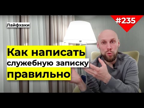 Как написать служебную записку | Структура служебной записки