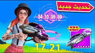 فورتنايت : تحديث جديد 17.21 سلاح جديد وسكن اريانا تسريبات fortnite 