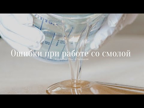 Видео: Почему моя эпоксидная смола все еще липкая?