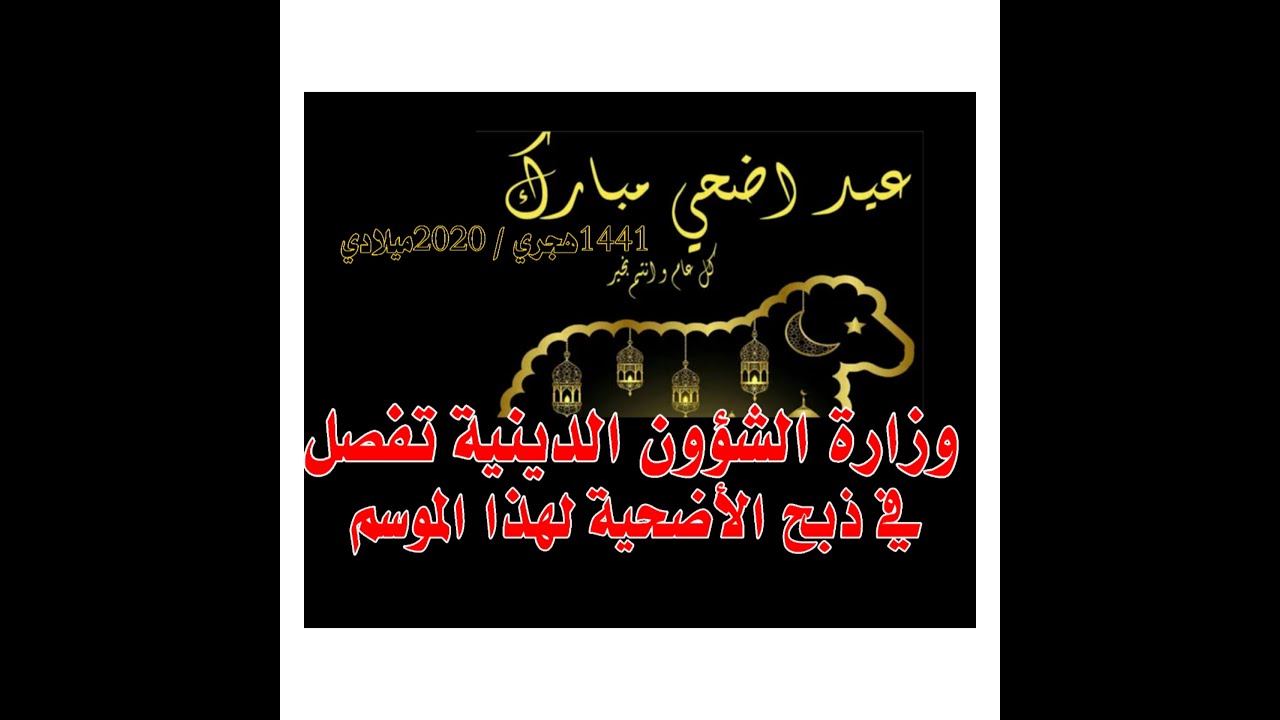 وزارة الشؤون الدينية تفصل في ذبح أضحية عيد الأضحى المبارك لهذا الموسم 1441هجري/2020ميلادي