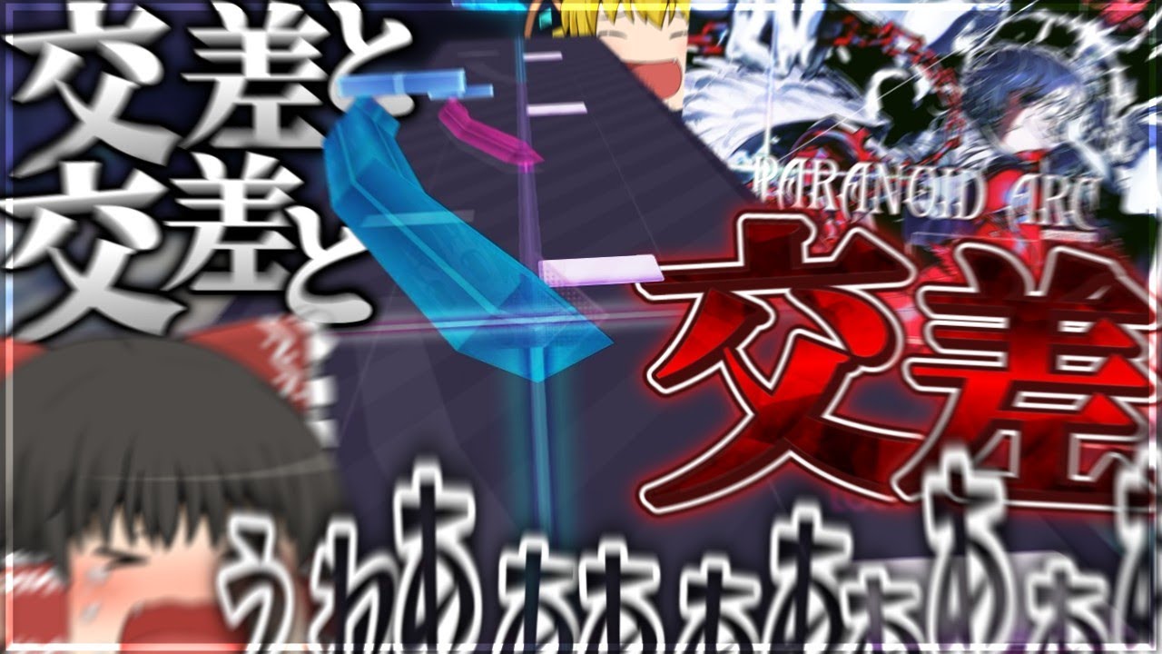 【Arcaea】交差！交差！交差！！とにかく交差なんだよ！！！！！【ゆっくり実況】【Paranoid Arc】