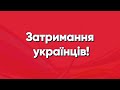 В Польщі затримано українців! Життя в Польщі