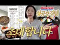 나의 코코 최애템으로 모시기 💁🎂 코스트코 15년차의 단골 살림살이 &amp; 우당탕탕 요리하기