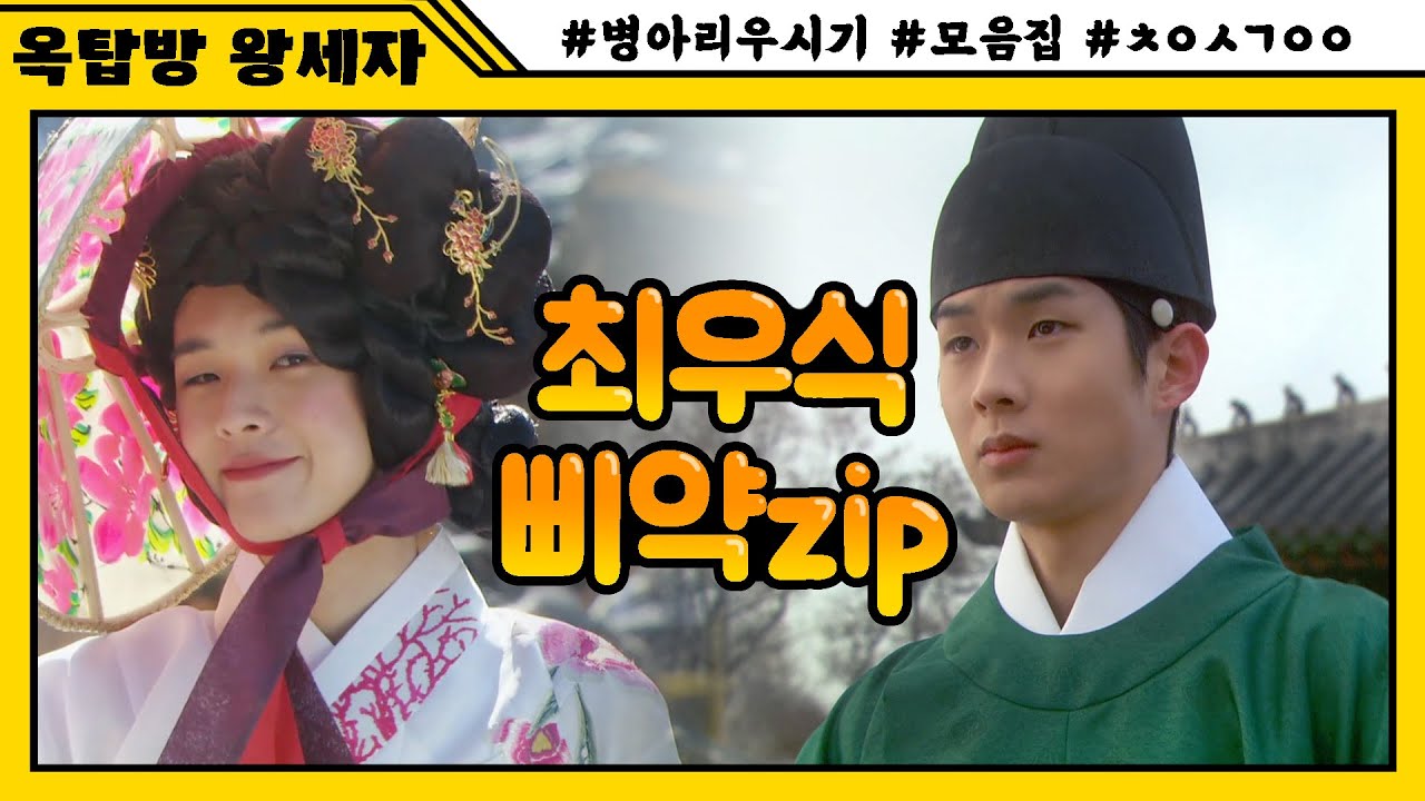 [옥탑방 왕세자] 🐤어디서 삐약 소리 안나요..? 최우식 리얼 병아리 시절 모음집🐣++최웅의 과거 도치산..?🐥