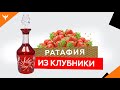 рДЖ 1: Ратафия из клубники