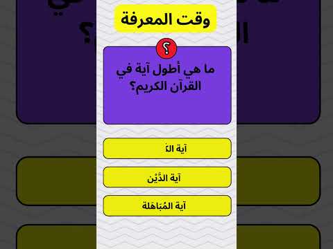 ما هي أطول آية في القرآن الكريم اسئلة دينية