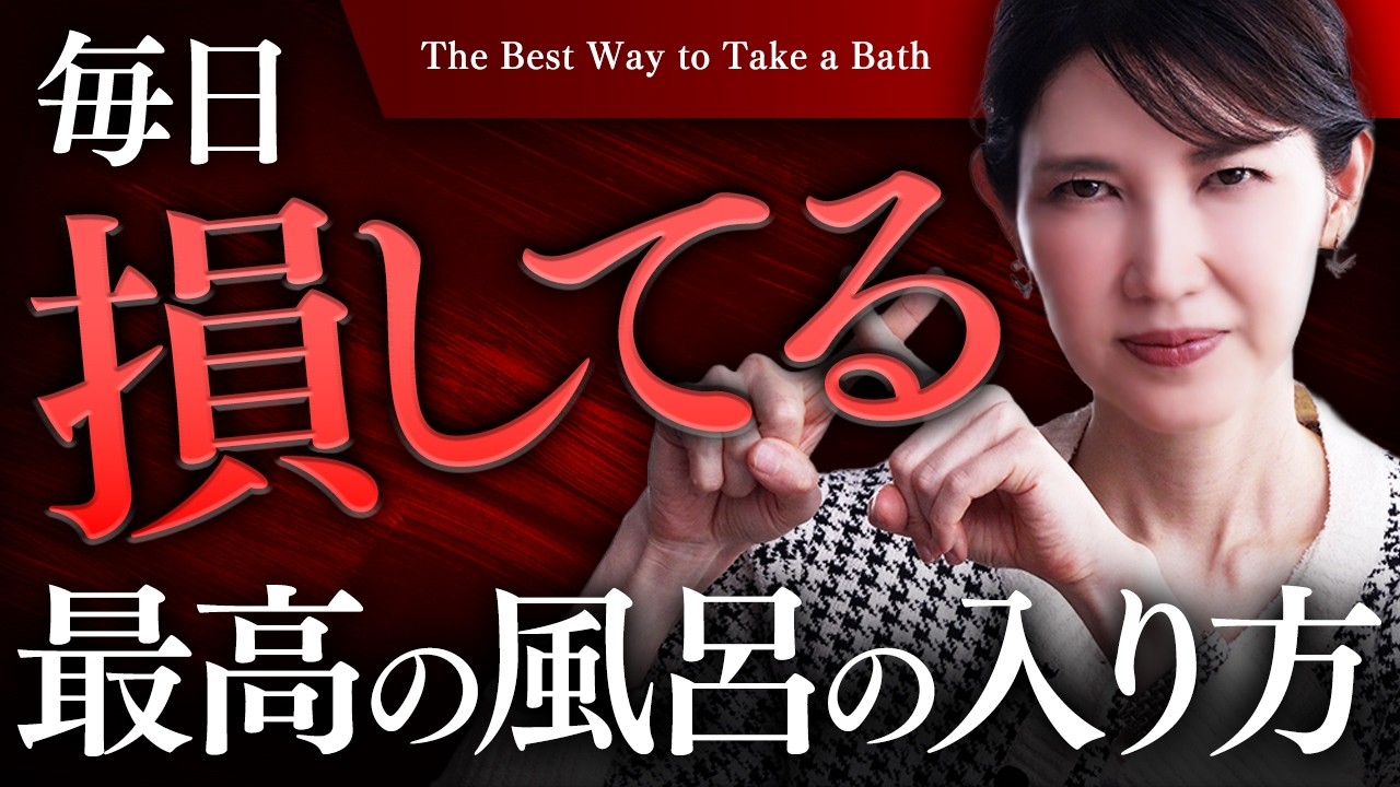 【風呂キャンやめて！】その習慣、様々な美容効果を失ってます。 お風呂が健康と美容に