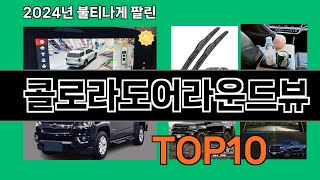 콜로라도어라운드뷰 2024 트랜드 쿠팡로켓배송 추천 Top 5