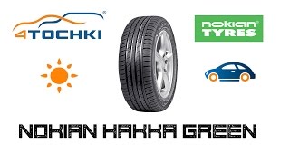 Летние шины Nokian Hakka Green на 4 точки. Шины и диски 4точки - Wheels & Tyres 4tochki(Летние шины Nokian Hakka Green на 4 точки. Шины и диски 4точки - Wheels & Tyres 4tochki Летняя шина Nokian Hakka Green, для семейных авто..., 2016-01-29T13:01:04.000Z)