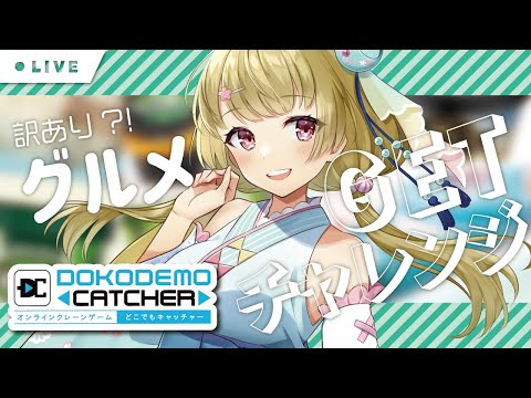 【どこでもキャッチャー】訳ありグルメでお腹を満たすのだ【#Vtuber】