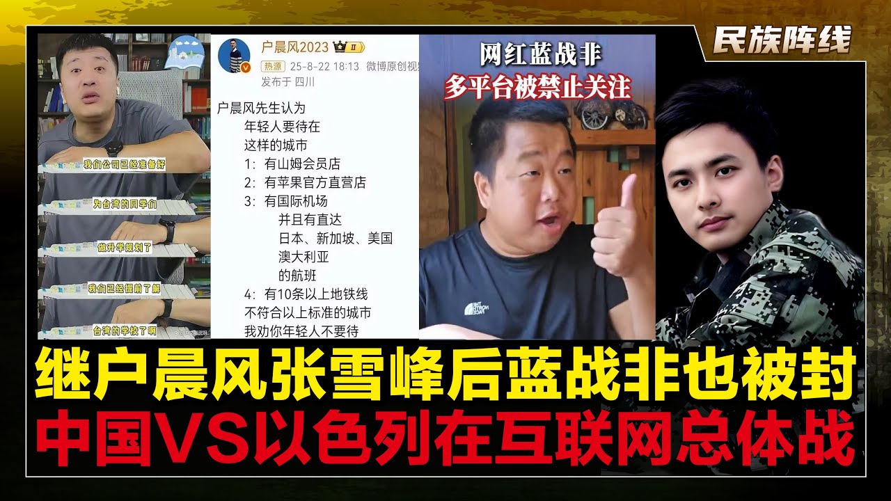 继户晨风，张雪峰后，蓝战非也被封杀！中国以色列撕破脸皮后，中共VS犹太资本在互联网爆发大战！户子很明显是被中央网信办直接“祭旗”，张雪峰应该是犹太资本打击武统“警告”，蓝战非是抖音小红书表忠心的棋子。