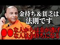お金持ちな人 貧乏な人は獲得法則で成り立っている【スマナサーラ長老切り抜き】
