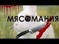 Мясомания | Зачем убивать кроликов? | Вред мяса