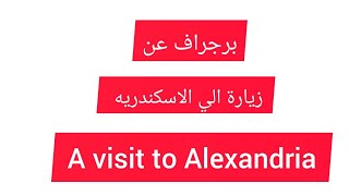 براجراف عن زياره الي الاسكندريه  | A visit to Alexandria  | كونكت الصف السادس | Grade 6 | Unit 1