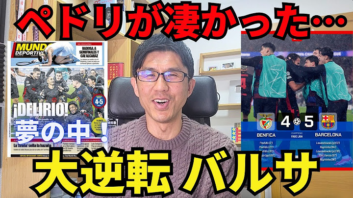 バルサ、魂の大逆転勝利！これぞCLの撃ち合い。後半のペドリが本当に凄かった…。｜CL MD7 ベンフィカ vs バルセロナ レビュー