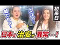 【日本は異常だよ!】凄い!本当に治安が異常に凄い💕感動!外国人インタビュー