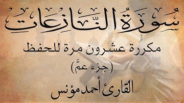 سورة النازعات مكررة 20 مرة للحفظ و تعليم الأطفال القرآن الكريم( جزء عمَّ)|Surah An-Nazi'at(Juz Amma)