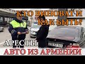 Авто из Армении: аресты, кто виноват и что делать? Подделки в РФ