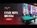 Live. Бильярд. Кубок Мэра Москвы 2022 / Billiard. Moscow Mayor 's Cup 2022