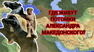 Где живут потомки Александра Македонского? Переселение народов?