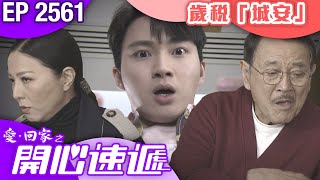 愛回家之開心速遞 第2561集｜歲稅【城安】｜ #港劇 #爆笑 #喜劇 #TVB港劇精華