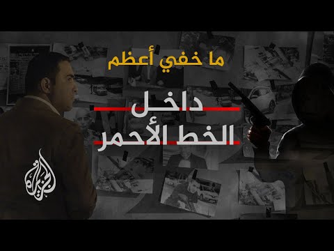 فيديو: هندسة الخط الأحمر