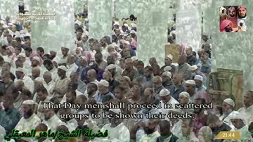 سورة الزلزلة للشيخ ماهر المعيقلي من المصحف المرتل من الحرم المكي
