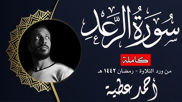 تلاوة جديدة مُبَارَكَة || سورة "الرعد" كاملة || أحمد عطية Surah Al-Raad || Ahmed Attia
