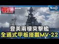 登美兩棲突擊艦 全通式甲板搭載MV-22｜TVBS新聞