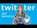 Twitter Для Бизнеса ✔️ Как Твиттер Привлечёт Клиентов ✔️ Советы от Reklam.ru