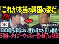 【海外の反応】韓国が150000億を投資するプロ育成プログラムの特別報道中、タイガーウッズの一言で放送終了した状況