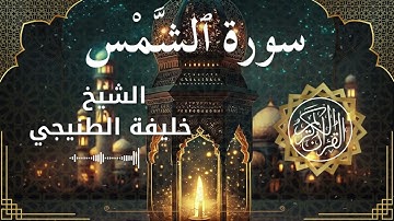 91 Surah Ash Shams  Al Sheikh Khalifa Al Tunaiji  الشيخ خليفة الطنيجي   سورة الشمس كاملة