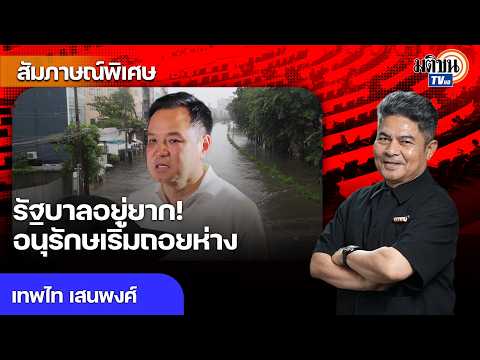 'เทพไท' ฟันธงรัฐบาลอยู่ยาก! อนุรักษเริ่มถอยห่าง เคราะห์ซ้ำกรรมซัดเจอวิกฤตรายเดือน : Matichon TV