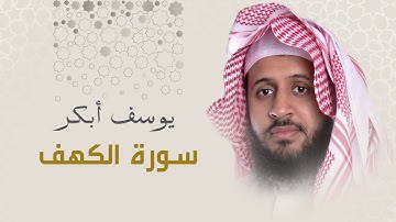 سورة الكهف - يوسف أبكر