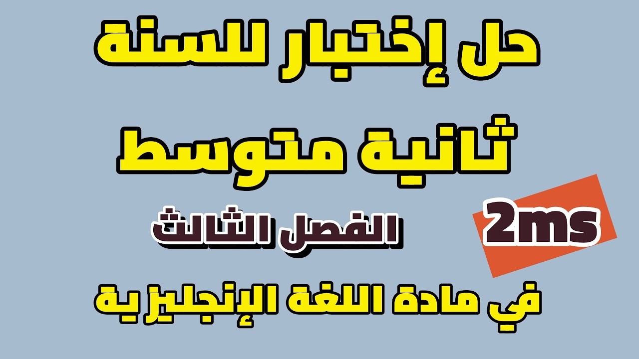 حل فرض للسنة ثانية متوسط للفصل الثالث في مادة الانجليزية بطريقة رائعة