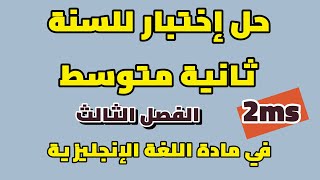 حل فرض للسنة ثانية متوسط للفصل الثالث في مادة الانجليزية بطريقة رائعة