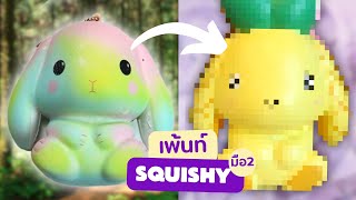 Squishy Shower เพ้นท์สกุชชี่มือ2🧽 Ep.12