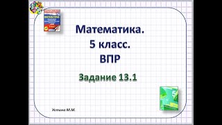 математика 5 класс  ВПР  Задание 13 1