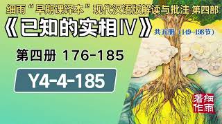 Y4-4-185.3 最后一节《 已知的实相IV》 梦中梦与次人格诱发的疾病 细雨著作 细雨“早期课译本”现代汉语版附批注 细雨资料 细雨社 细雨解读赛斯书系列