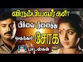        tamil sad song  80s sad song ilayaraja