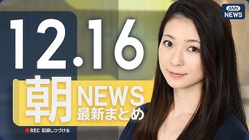 【ライブ】12/16 朝ニュースまとめ 最新情報を厳選してお届け ANN/テレ朝【LIVE】