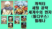 랑그릿사 모바일 – 캐릭터 세팅 공략 리코리스,레나타 [카즈 게임 채널] - Youtube