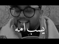 يسب امه عشان بنت حزين 2021