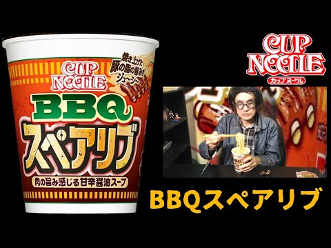 日清カップヌードル　 BBQスペアリブ ビッグ　肉の美味しさ！バーベキュー味