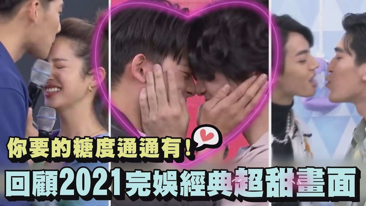 【2021回顧】你要的糖度通通有! 這些完娛經典超甜畫面都引起全場尖叫