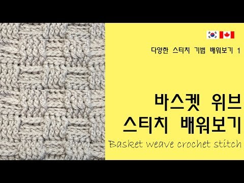 (12회) 코바늘 스티치 배워보기, 코바늘 패턴,바스켓 위브 스티치,crochet, basket weave stitch / かぎ針編み