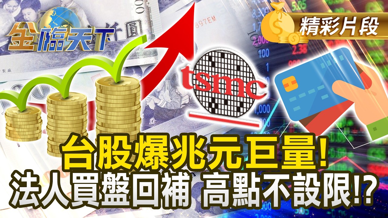 台股爆兆元巨量！法人買盤回補 高點不設限！？#金臨天下 @TVBSFinanceLive 20260226
