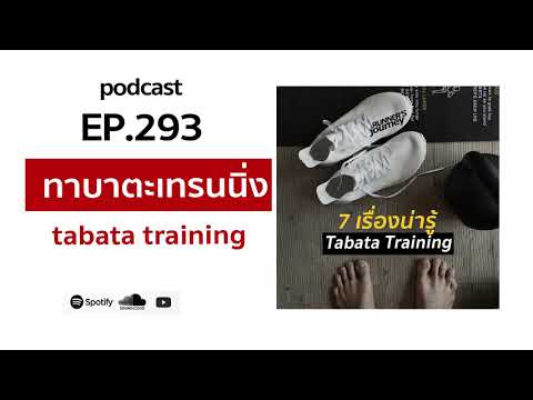 วีดีโอ: การฝึกอบรม Tabata คืออะไรและทำไมคุณควรทดลองใช้