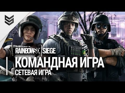 Tom Clancy’s Rainbow Six: Siege (видео)