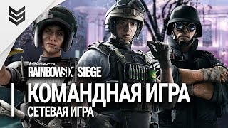 Rainbow Six: Siege (видео)